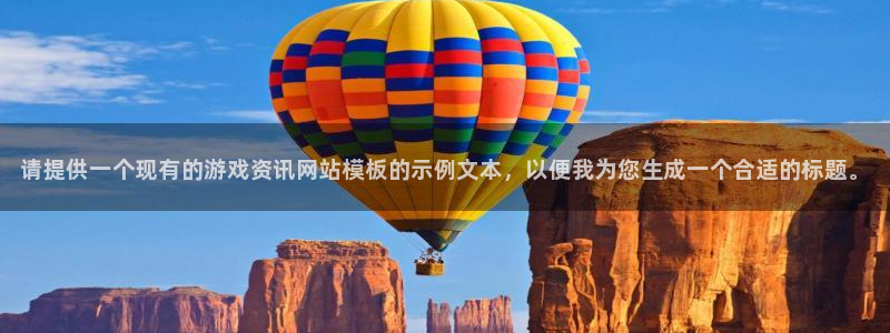 长征娱乐app下载|下载地址：请提供一个现有的游戏资讯网站模