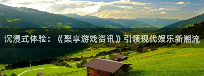 长征娱乐的意思：沉浸式体验：《棸享游戏资讯》引领现代娱乐新潮