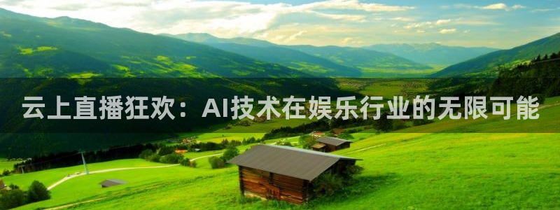 小九直播足球：云上直播狂欢：AI技术在娱乐行业的无限可能
